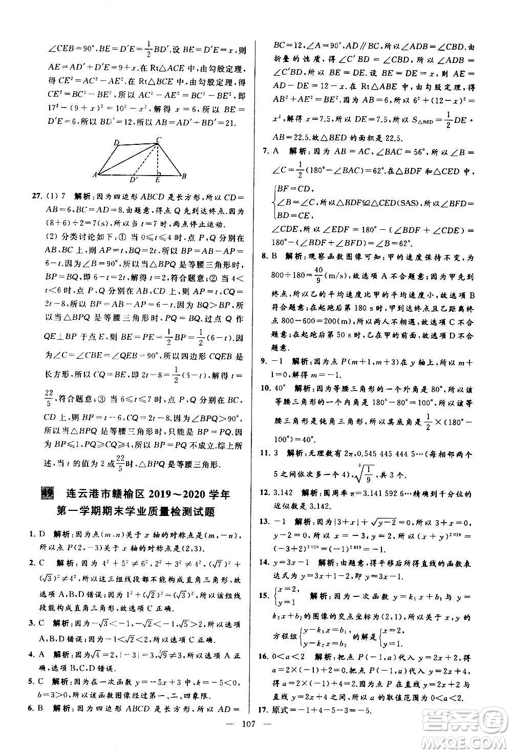 新世紀出版社2020秋季亮點給力大試卷數(shù)學(xué)八年級上冊蘇教版答案