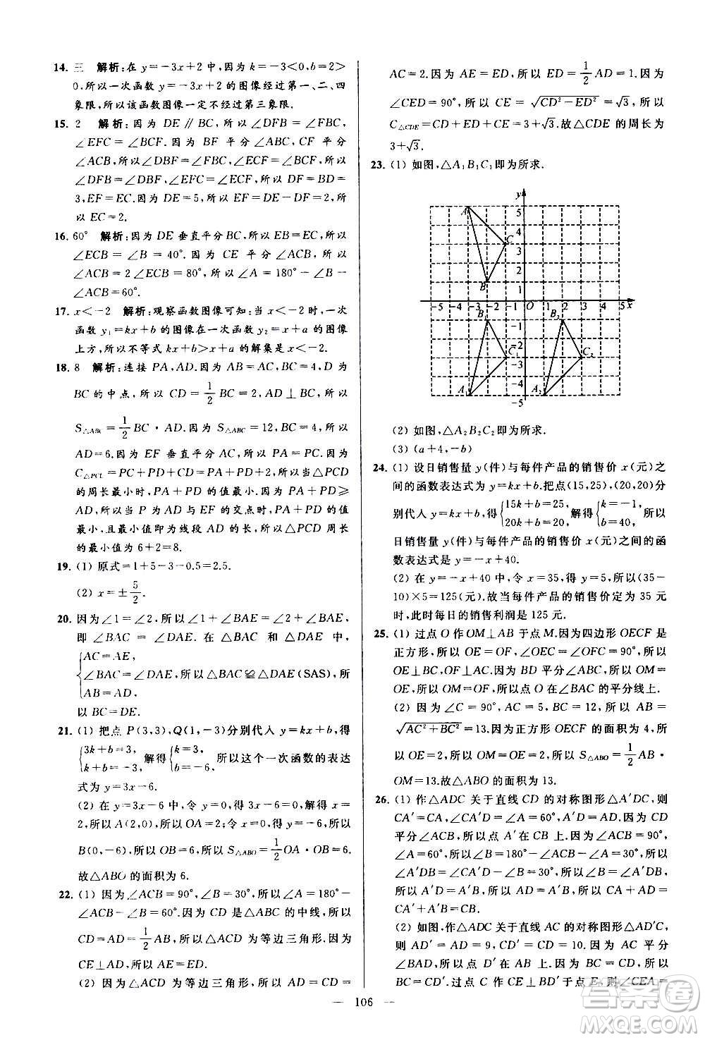 新世紀出版社2020秋季亮點給力大試卷數(shù)學(xué)八年級上冊蘇教版答案