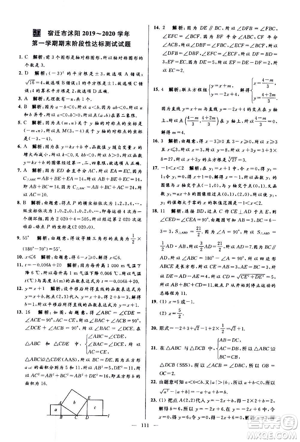 新世紀出版社2020秋季亮點給力大試卷數(shù)學(xué)八年級上冊蘇教版答案