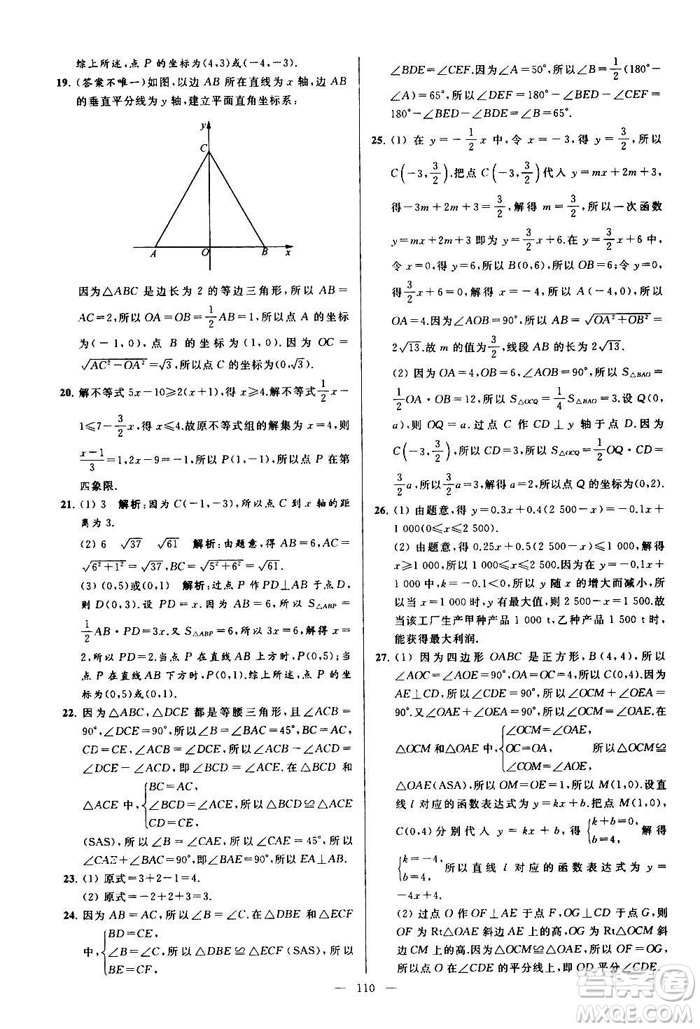 新世紀出版社2020秋季亮點給力大試卷數(shù)學(xué)八年級上冊蘇教版答案