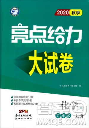 新世紀(jì)出版社2020秋季亮點(diǎn)給力大試卷化學(xué)九年級上冊R人教版答案