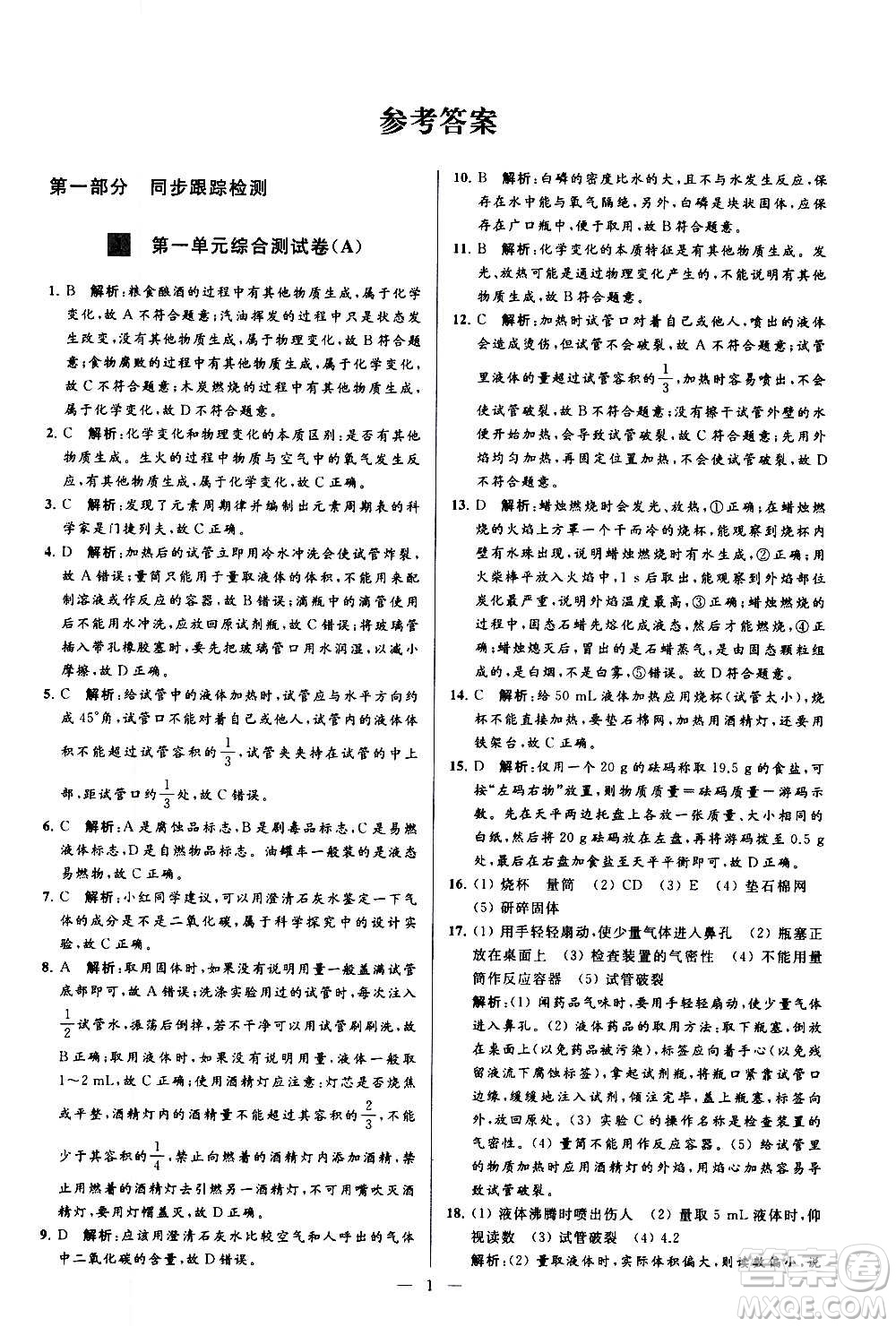 新世紀(jì)出版社2020秋季亮點(diǎn)給力大試卷化學(xué)九年級上冊R人教版答案