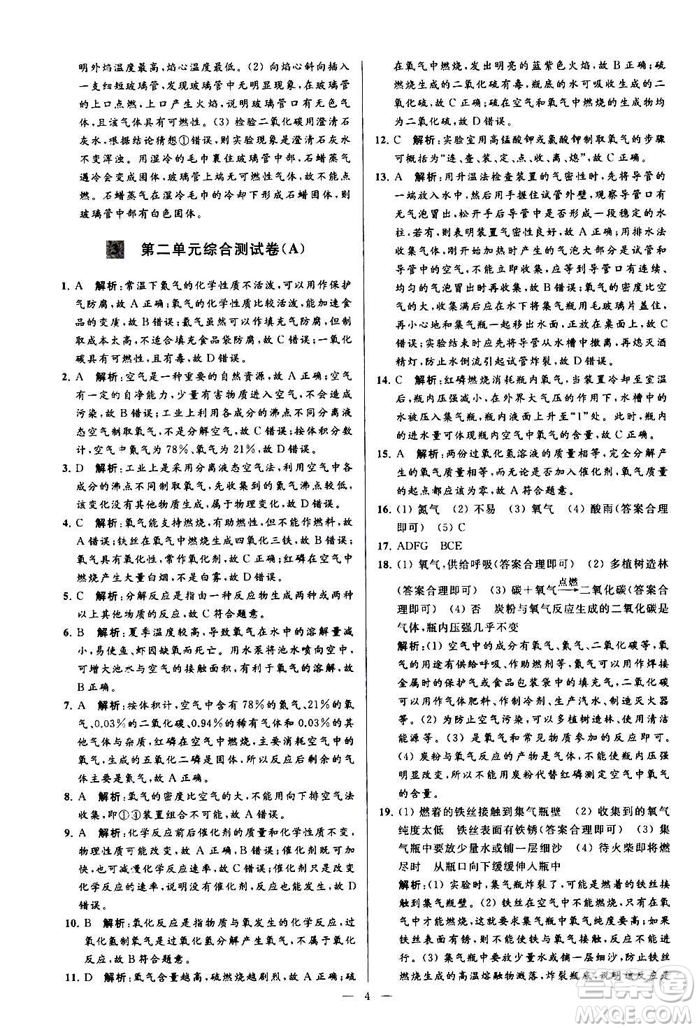 新世紀(jì)出版社2020秋季亮點(diǎn)給力大試卷化學(xué)九年級上冊R人教版答案