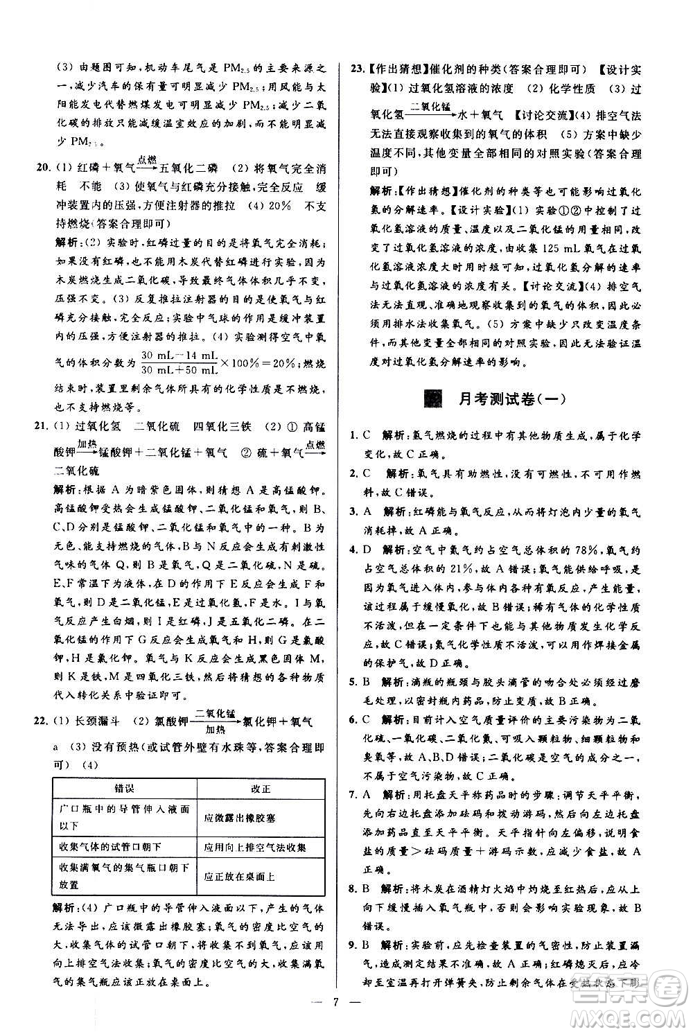 新世紀(jì)出版社2020秋季亮點(diǎn)給力大試卷化學(xué)九年級上冊R人教版答案