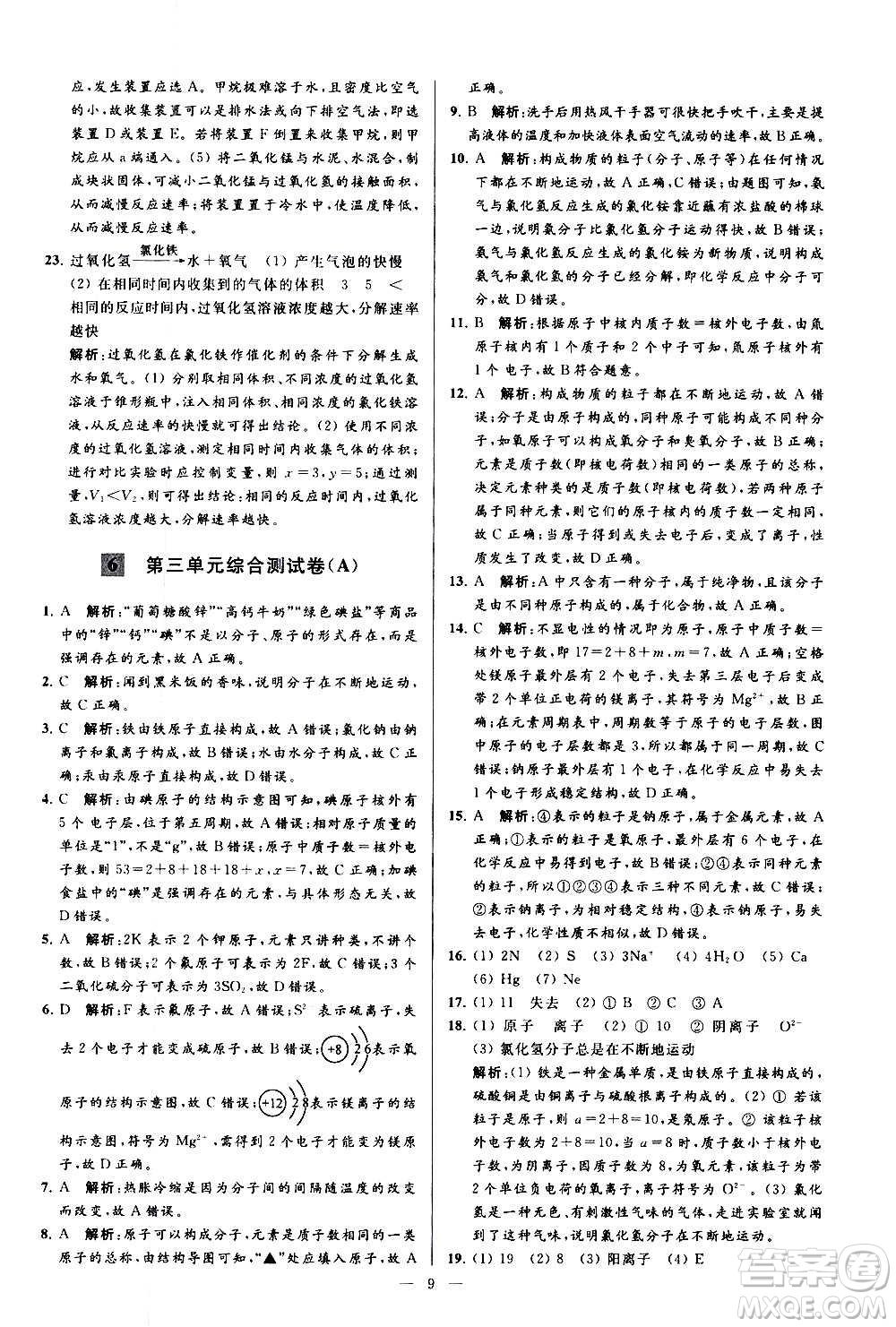 新世紀(jì)出版社2020秋季亮點(diǎn)給力大試卷化學(xué)九年級上冊R人教版答案