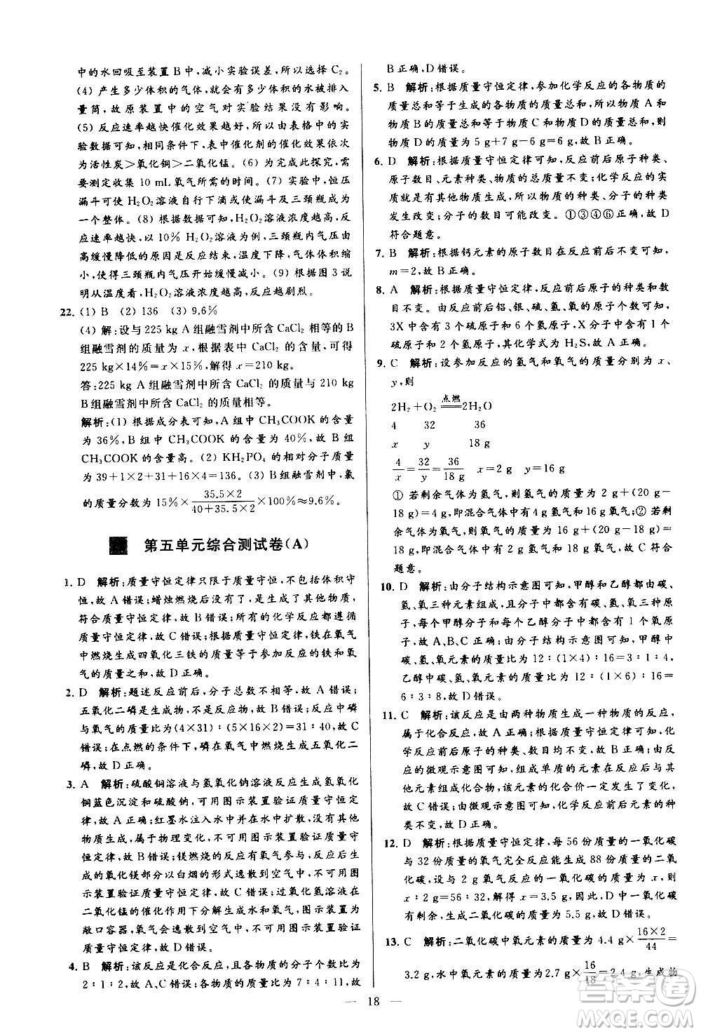 新世紀(jì)出版社2020秋季亮點(diǎn)給力大試卷化學(xué)九年級上冊R人教版答案