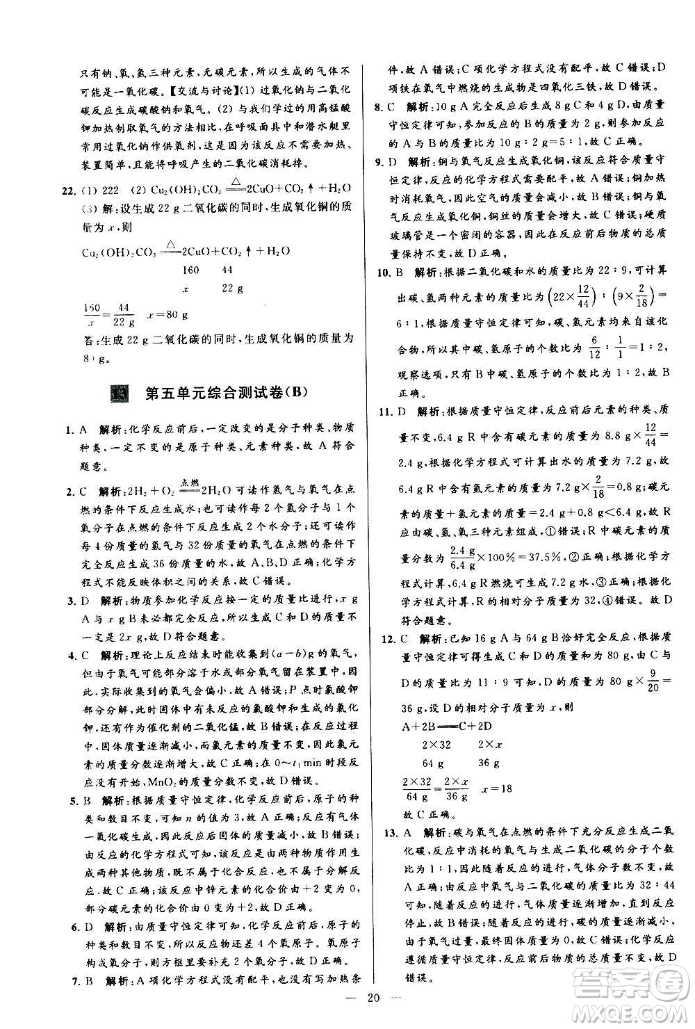 新世紀(jì)出版社2020秋季亮點(diǎn)給力大試卷化學(xué)九年級上冊R人教版答案