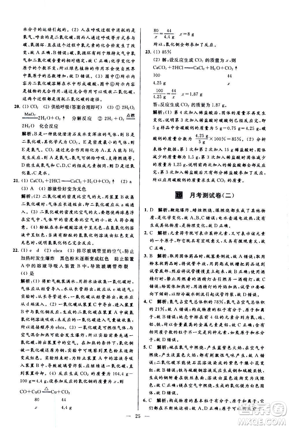 新世紀(jì)出版社2020秋季亮點(diǎn)給力大試卷化學(xué)九年級上冊R人教版答案