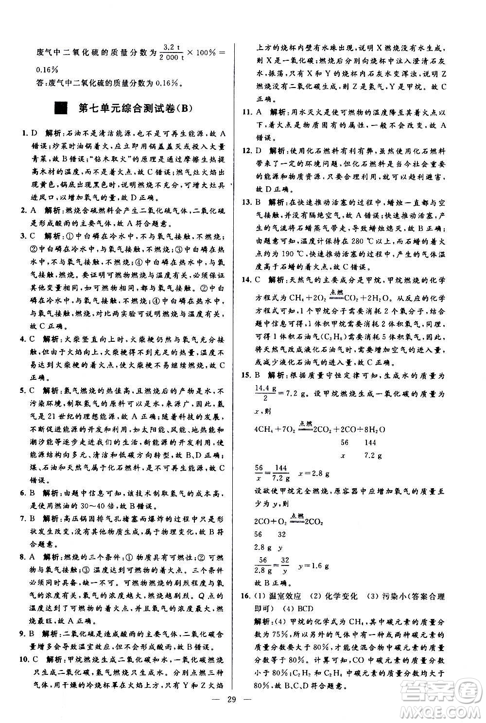 新世紀(jì)出版社2020秋季亮點(diǎn)給力大試卷化學(xué)九年級上冊R人教版答案