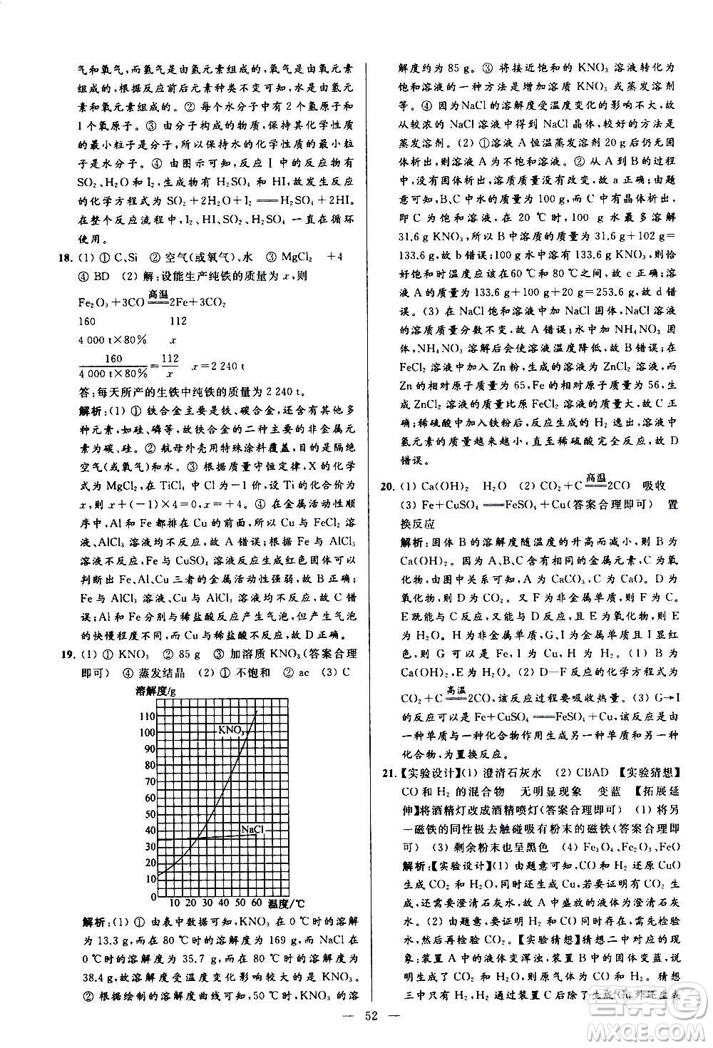 新世紀(jì)出版社2020秋季亮點(diǎn)給力大試卷化學(xué)九年級上冊R人教版答案