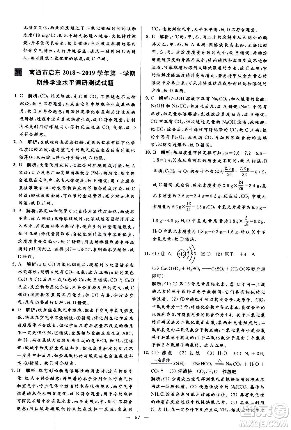 新世紀(jì)出版社2020秋季亮點(diǎn)給力大試卷化學(xué)九年級上冊R人教版答案