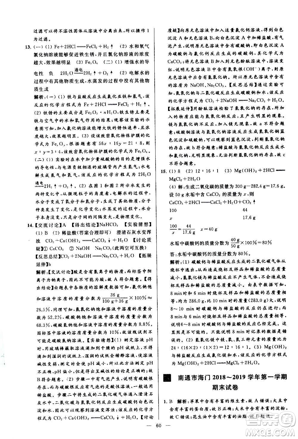 新世紀(jì)出版社2020秋季亮點(diǎn)給力大試卷化學(xué)九年級上冊R人教版答案