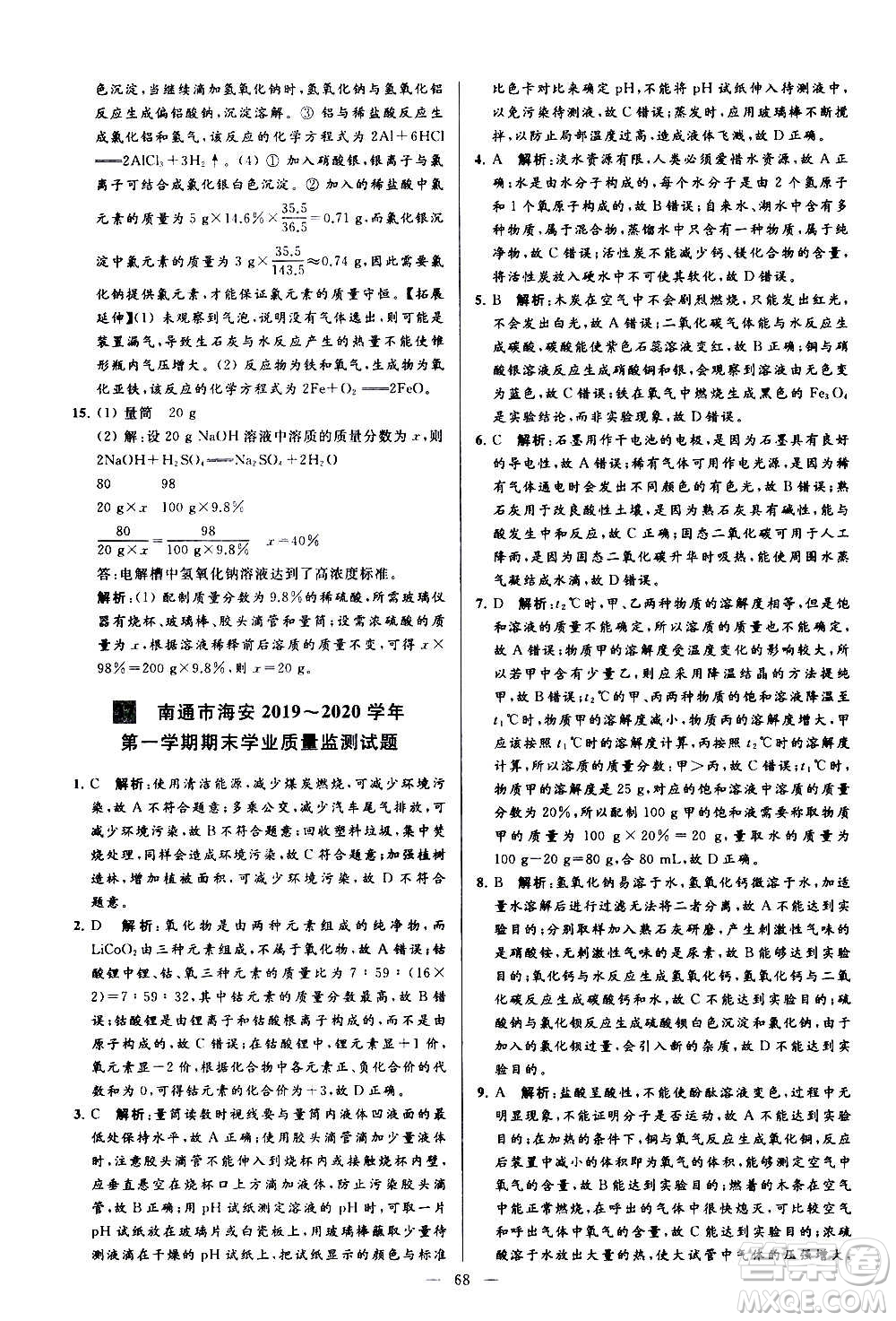 新世紀(jì)出版社2020秋季亮點(diǎn)給力大試卷化學(xué)九年級上冊R人教版答案