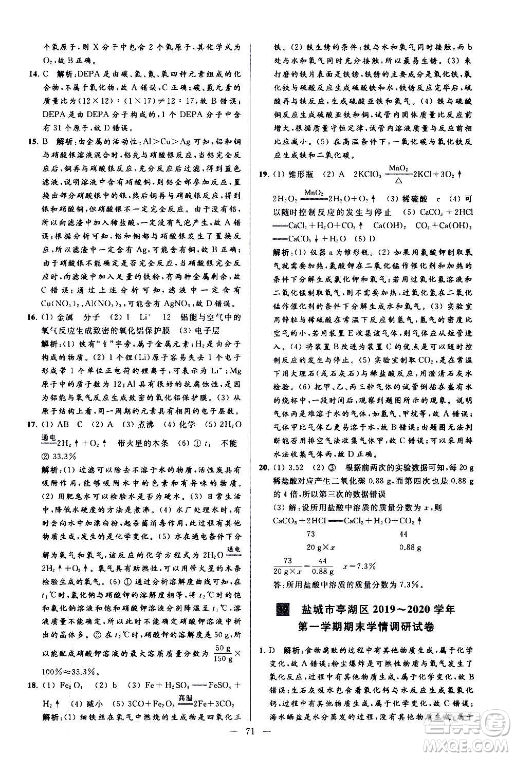 新世紀(jì)出版社2020秋季亮點(diǎn)給力大試卷化學(xué)九年級上冊R人教版答案