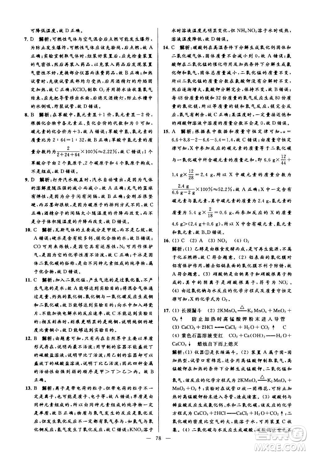 新世紀(jì)出版社2020秋季亮點(diǎn)給力大試卷化學(xué)九年級上冊R人教版答案