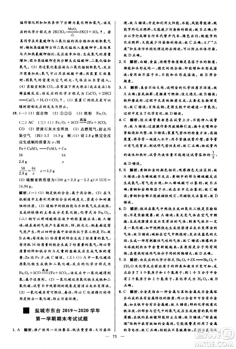 新世紀(jì)出版社2020秋季亮點(diǎn)給力大試卷化學(xué)九年級上冊R人教版答案