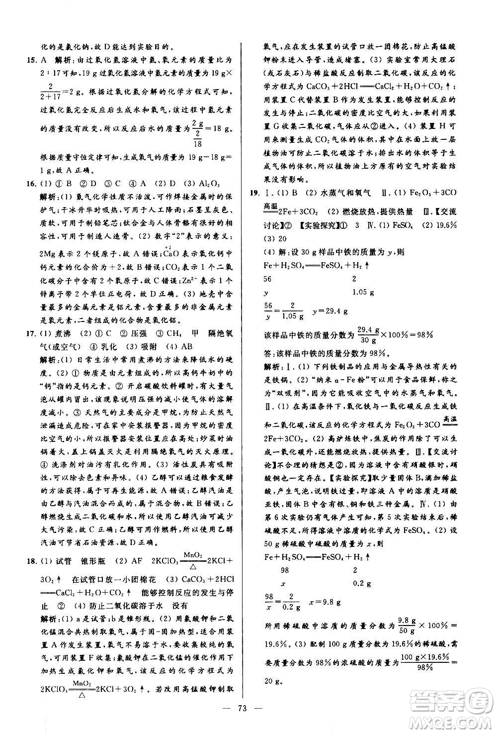 新世紀(jì)出版社2020秋季亮點(diǎn)給力大試卷化學(xué)九年級上冊R人教版答案