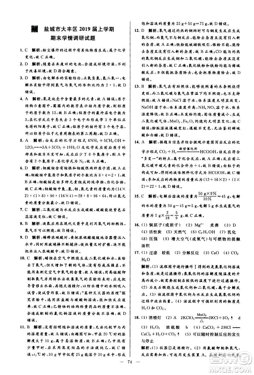 新世紀(jì)出版社2020秋季亮點(diǎn)給力大試卷化學(xué)九年級上冊R人教版答案