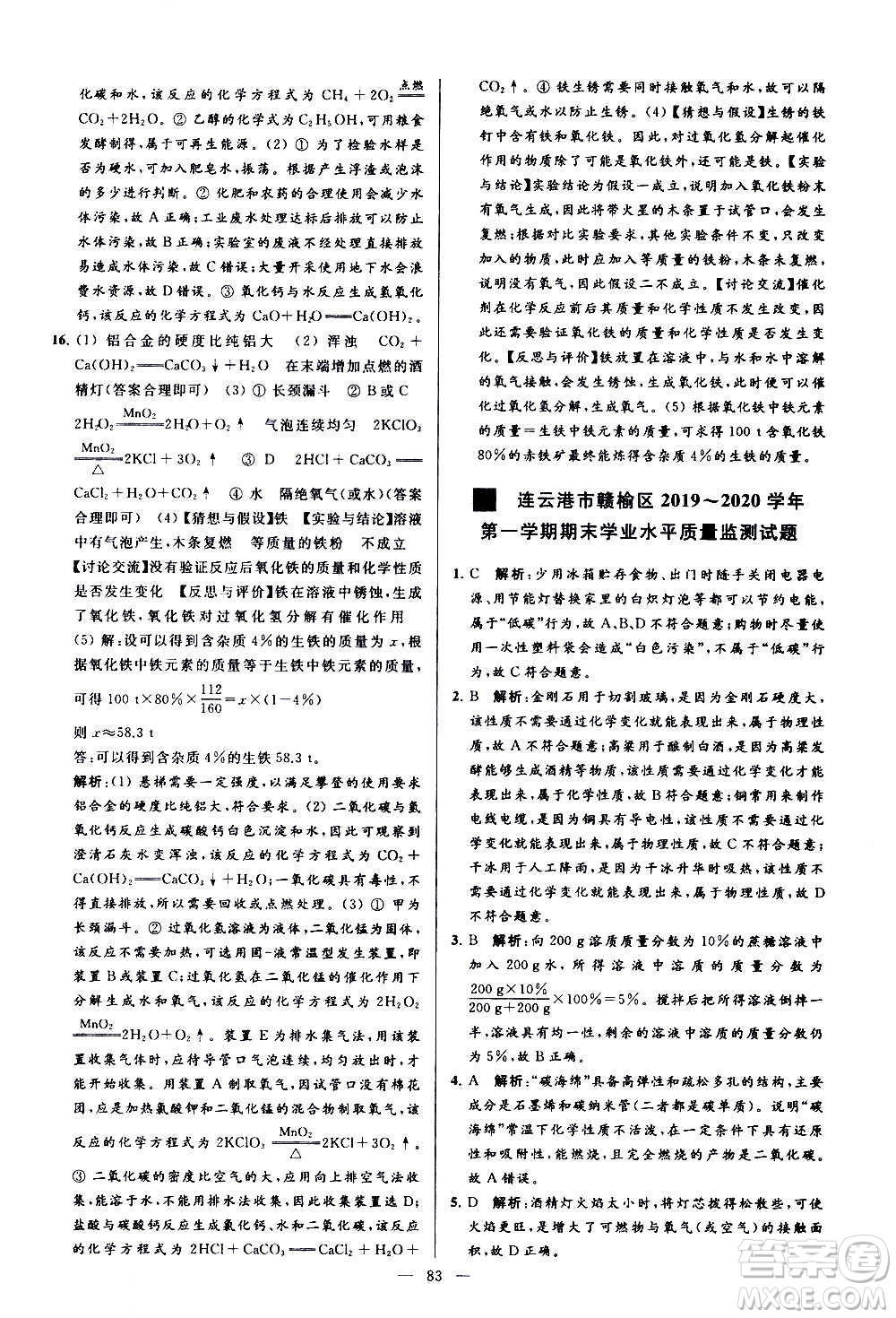 新世紀(jì)出版社2020秋季亮點(diǎn)給力大試卷化學(xué)九年級上冊R人教版答案