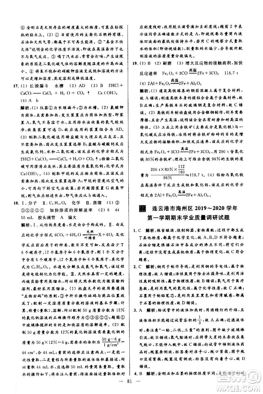 新世紀(jì)出版社2020秋季亮點(diǎn)給力大試卷化學(xué)九年級上冊R人教版答案