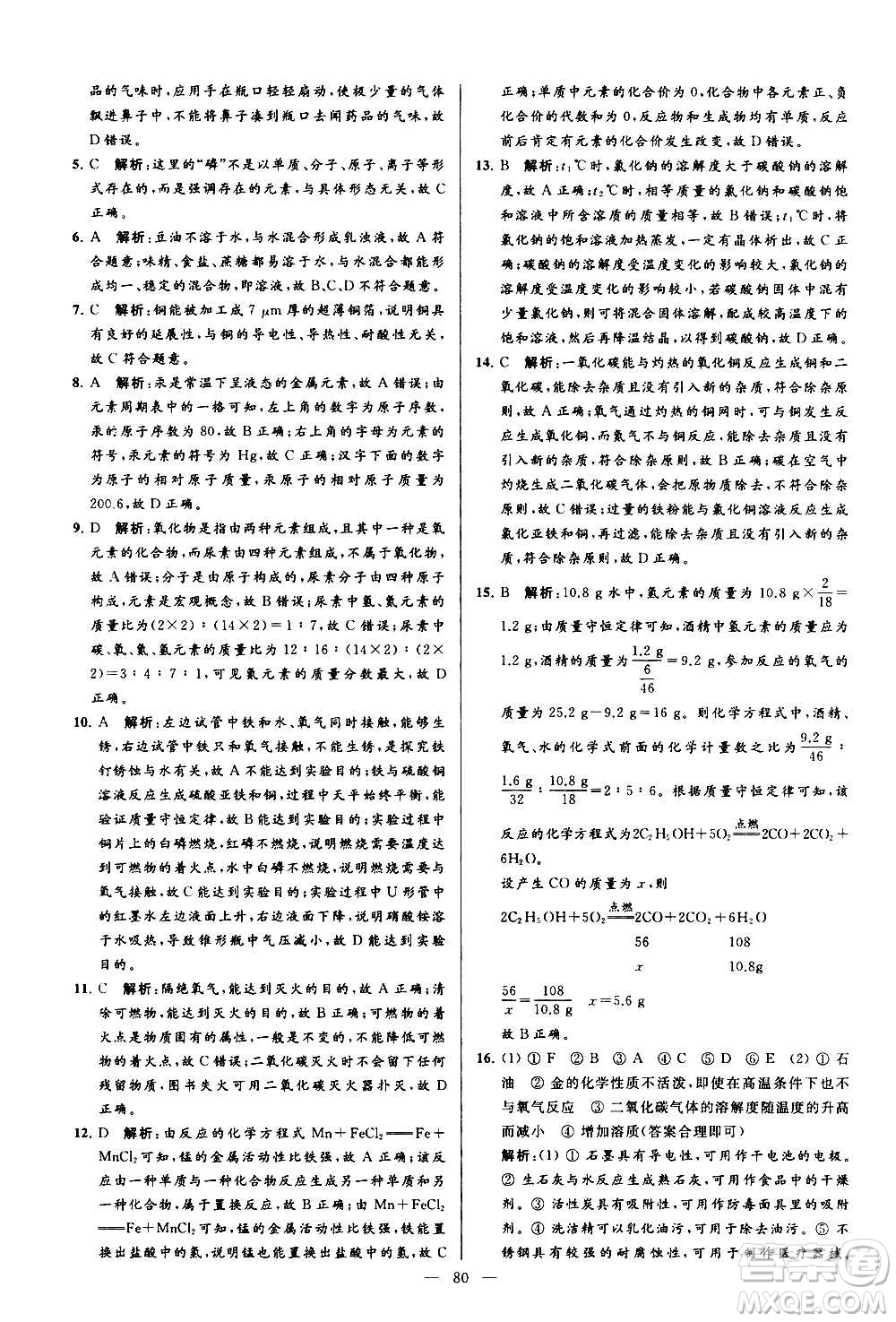 新世紀(jì)出版社2020秋季亮點(diǎn)給力大試卷化學(xué)九年級上冊R人教版答案