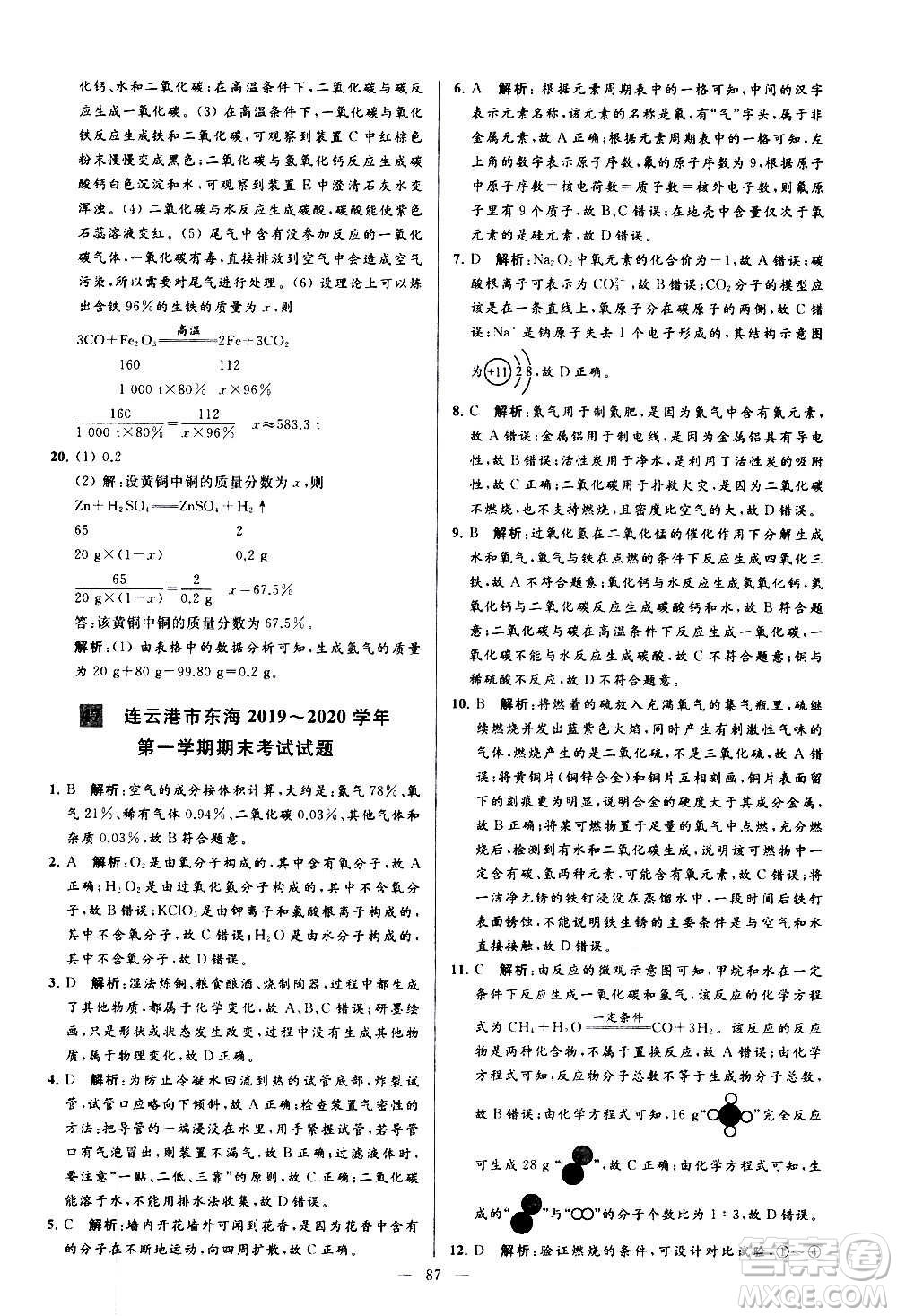 新世紀(jì)出版社2020秋季亮點(diǎn)給力大試卷化學(xué)九年級上冊R人教版答案