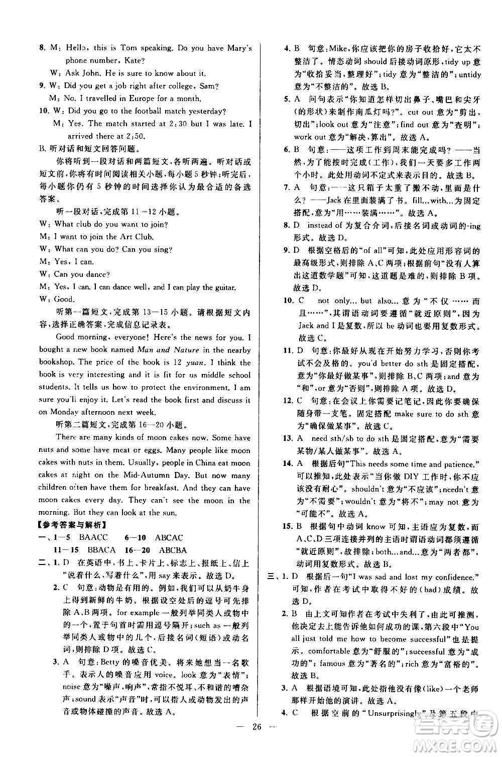 新世紀(jì)出版社2020秋季亮點給力大試卷英語八年級上冊譯林版答案