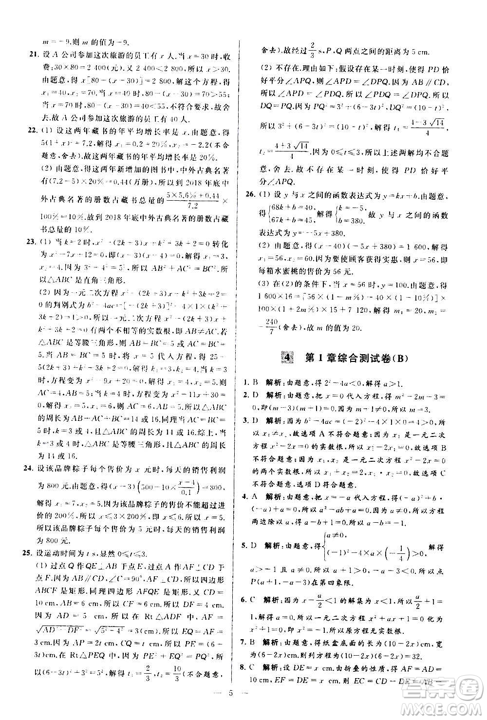 新世紀出版社2020秋季亮點給力大試卷數學九年級上冊蘇教版答案