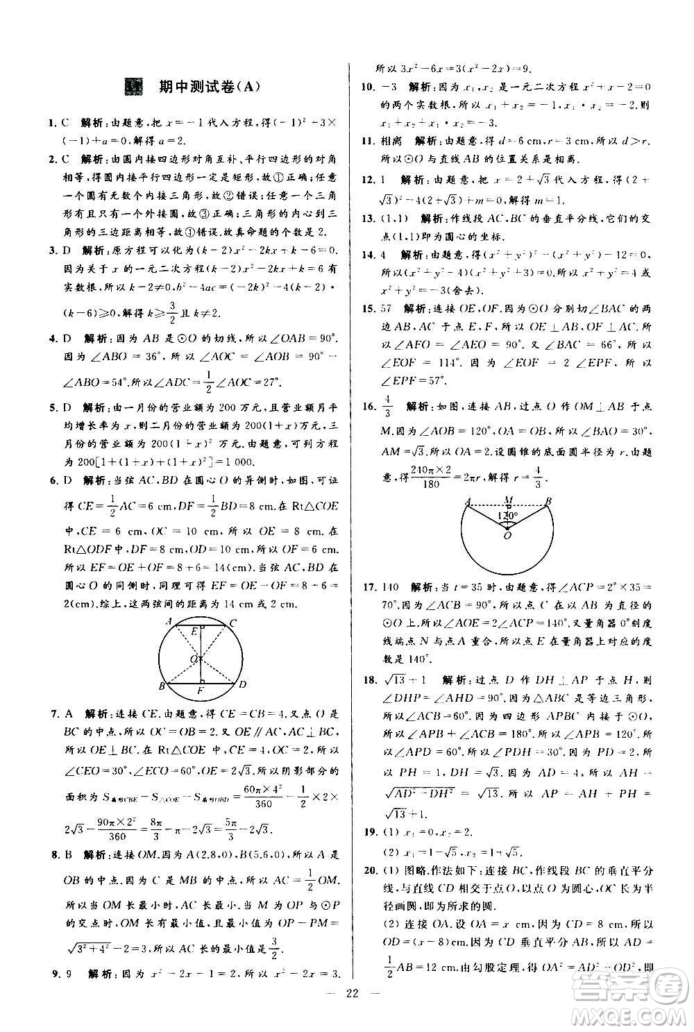 新世紀出版社2020秋季亮點給力大試卷數學九年級上冊蘇教版答案