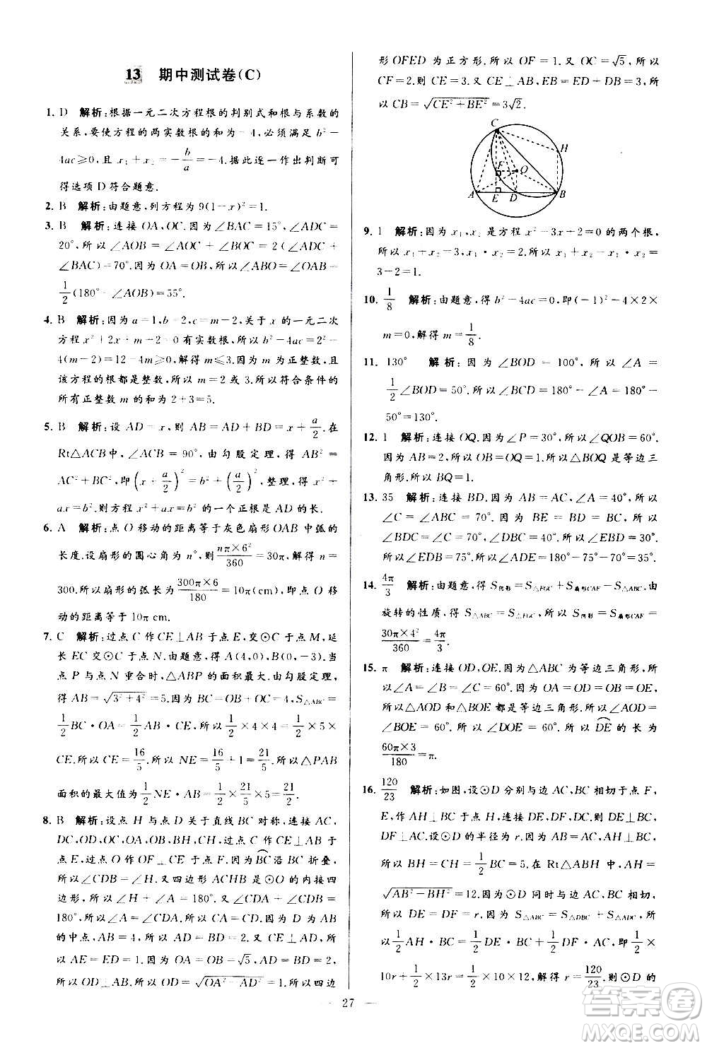 新世紀出版社2020秋季亮點給力大試卷數學九年級上冊蘇教版答案