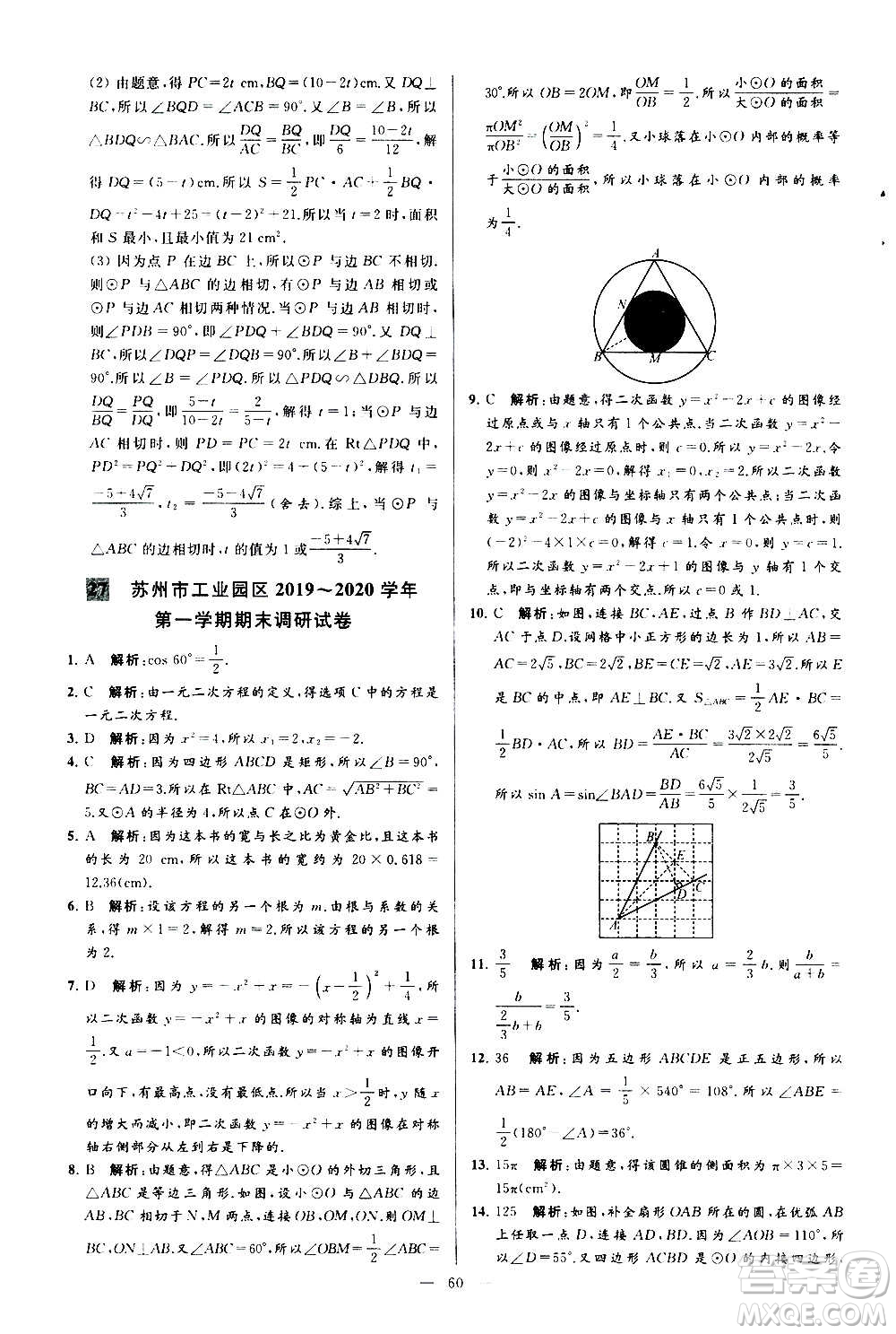 新世紀出版社2020秋季亮點給力大試卷數學九年級上冊蘇教版答案