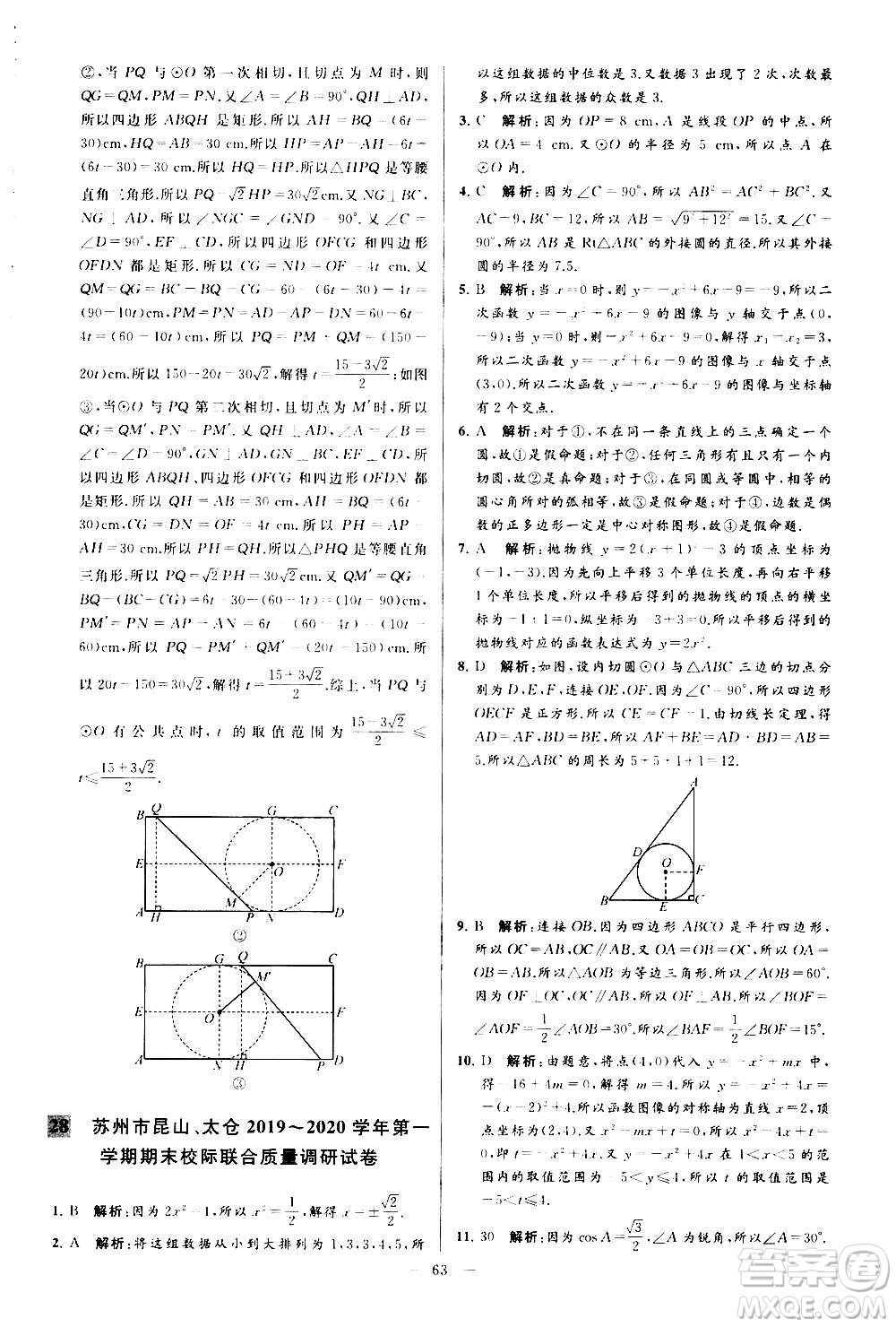 新世紀出版社2020秋季亮點給力大試卷數學九年級上冊蘇教版答案