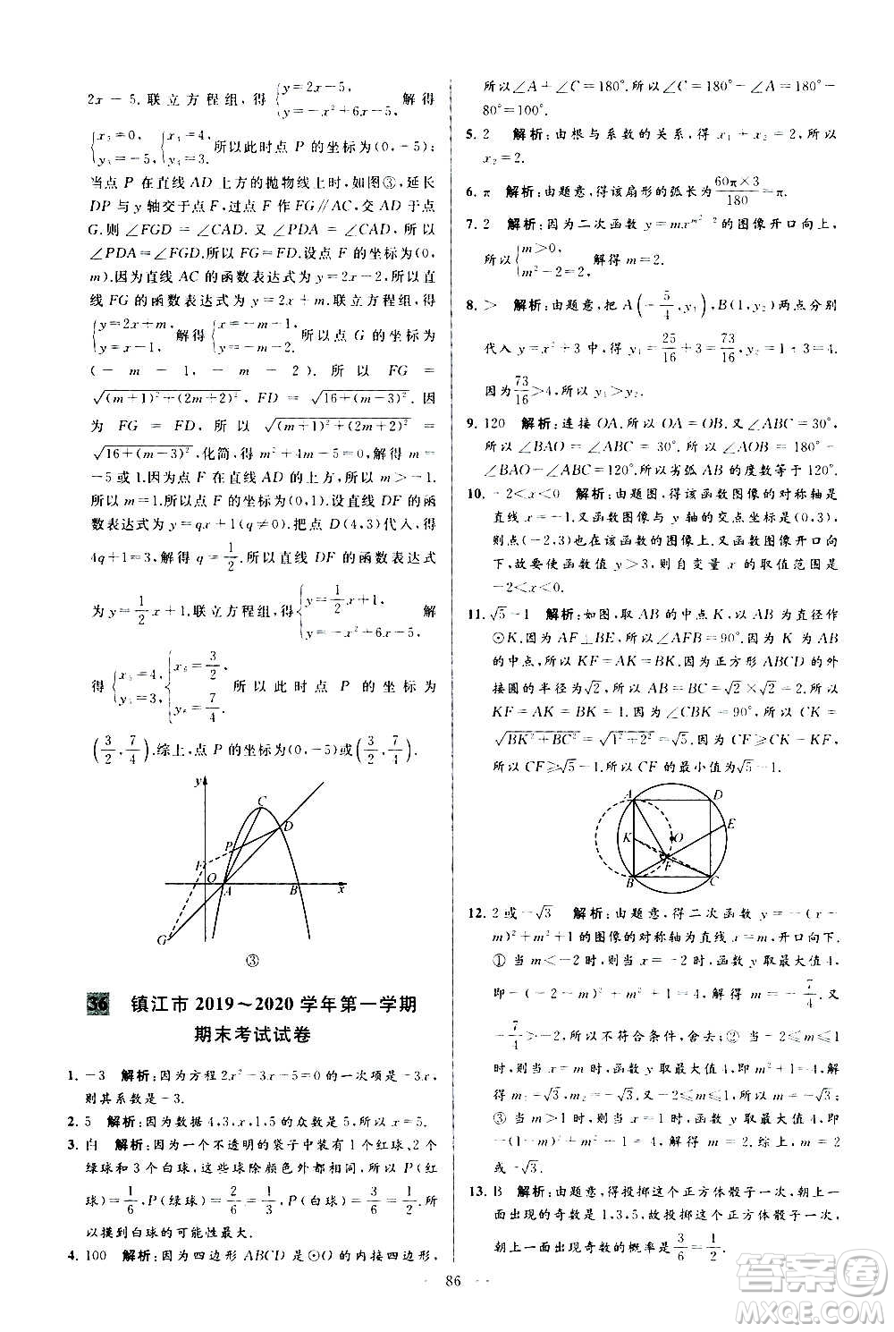 新世紀出版社2020秋季亮點給力大試卷數學九年級上冊蘇教版答案