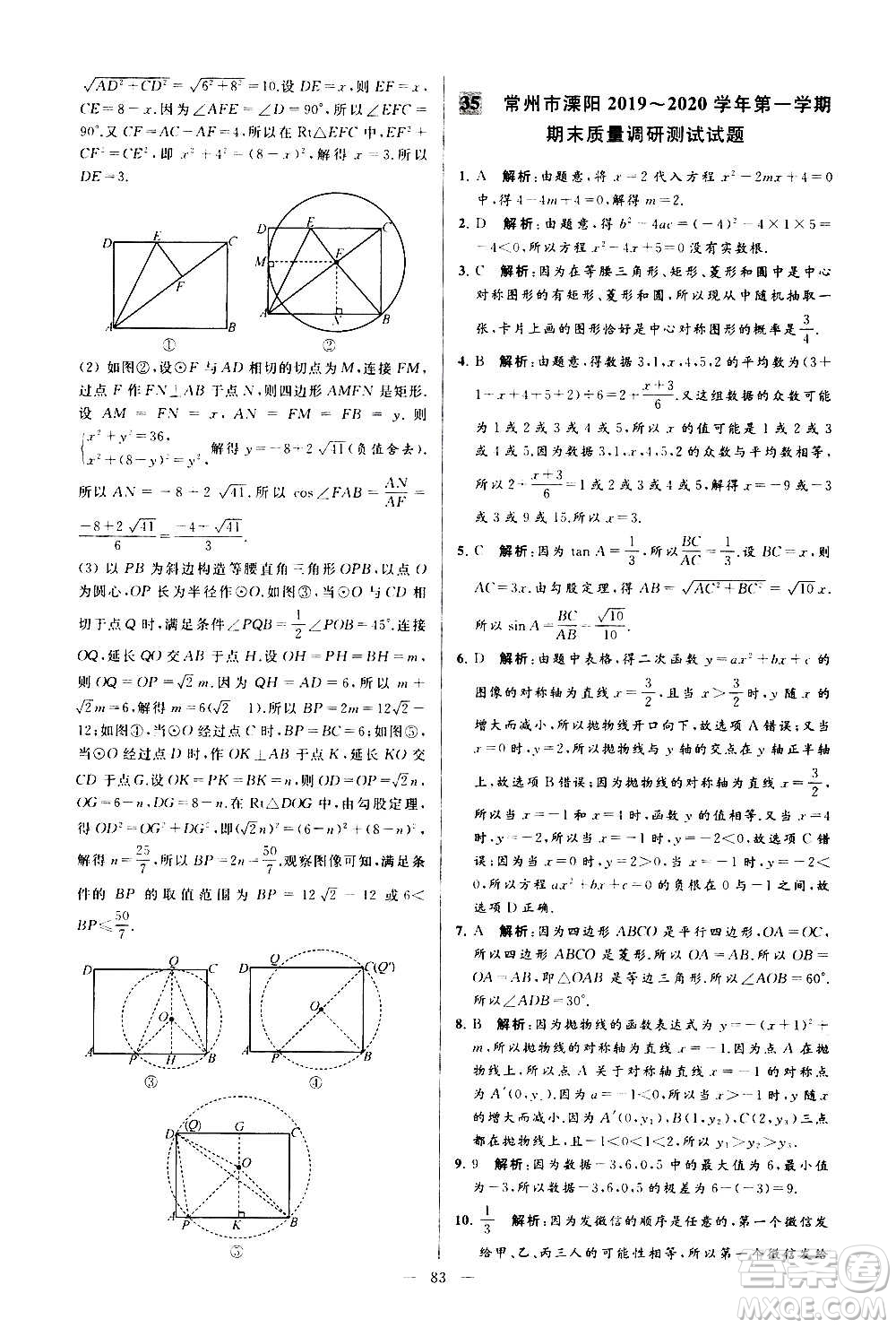 新世紀出版社2020秋季亮點給力大試卷數學九年級上冊蘇教版答案