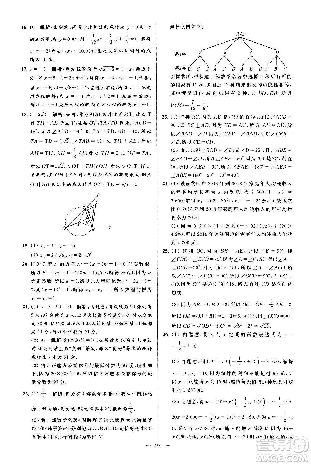 新世紀出版社2020秋季亮點給力大試卷數學九年級上冊蘇教版答案