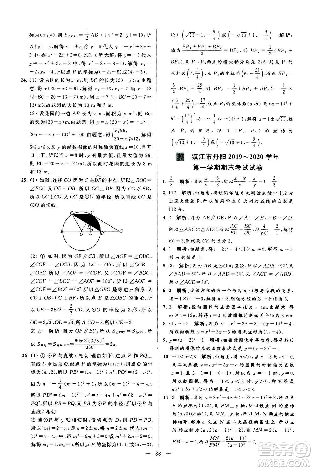 新世紀出版社2020秋季亮點給力大試卷數學九年級上冊蘇教版答案