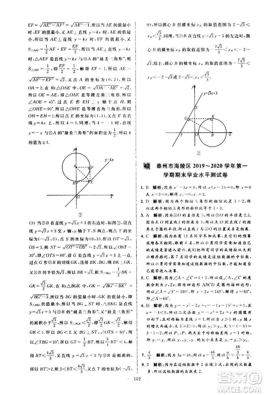 新世紀出版社2020秋季亮點給力大試卷數學九年級上冊蘇教版答案