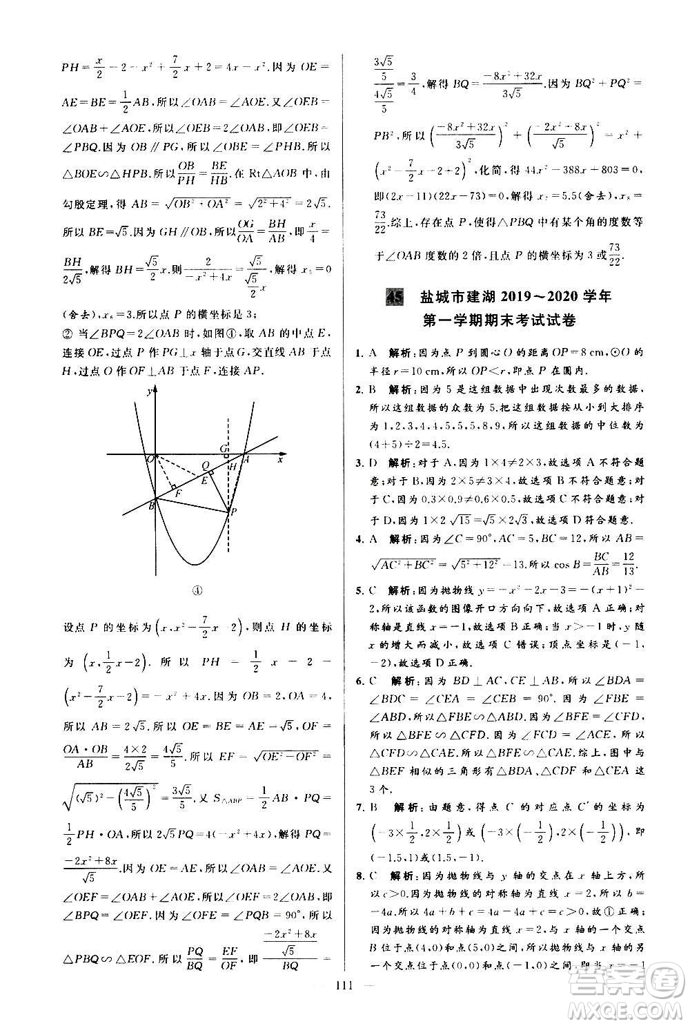 新世紀出版社2020秋季亮點給力大試卷數學九年級上冊蘇教版答案