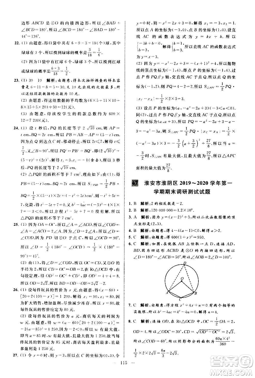 新世紀出版社2020秋季亮點給力大試卷數學九年級上冊蘇教版答案