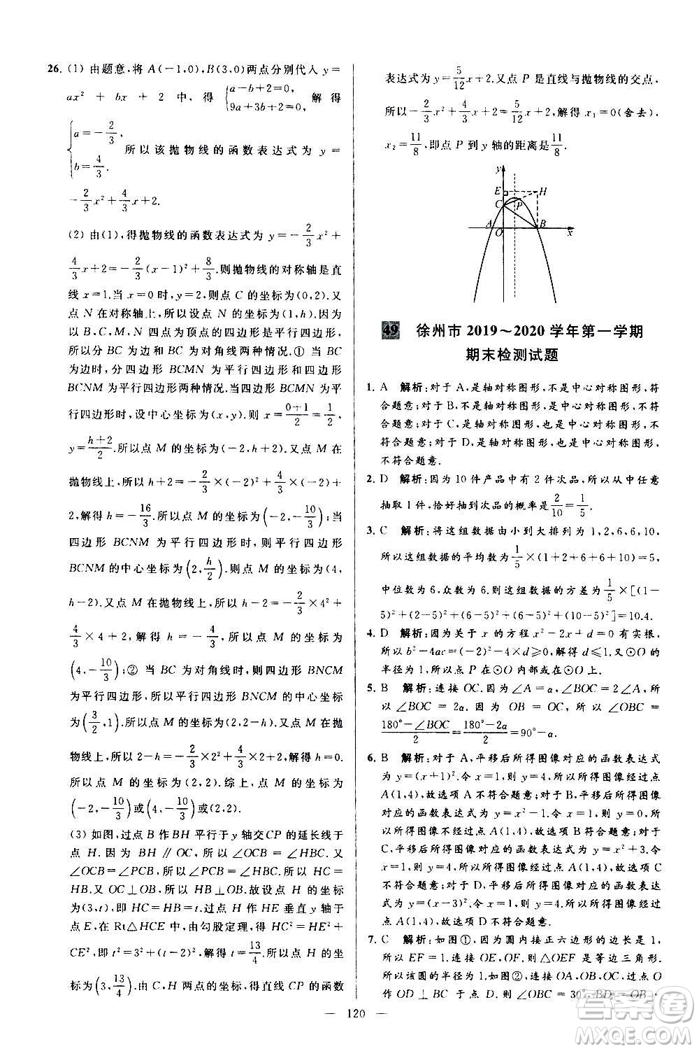 新世紀出版社2020秋季亮點給力大試卷數學九年級上冊蘇教版答案