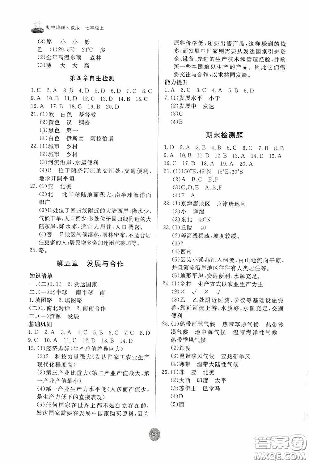 山東友誼出版社2020初中同步練習(xí)冊(cè)七年級(jí)地理上冊(cè)人教版答案