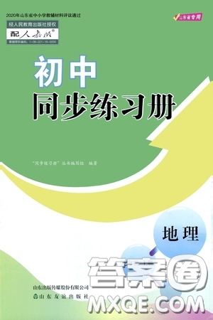 山東友誼出版社2020初中同步練習(xí)冊(cè)七年級(jí)地理上冊(cè)人教版答案