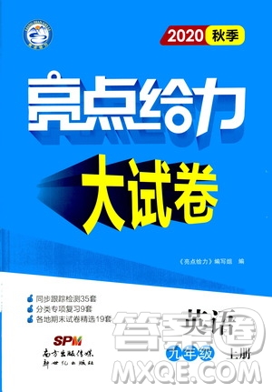 新世紀(jì)出版社2020秋季亮點給力大試卷英語九年級上冊譯林版答案