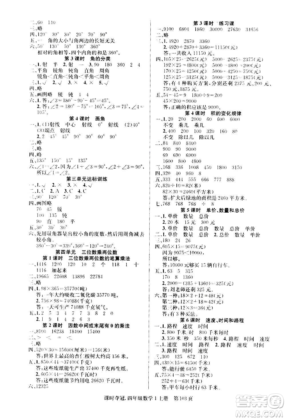 新世紀(jì)出版社2020課時(shí)奪冠數(shù)學(xué)四年級(jí)上冊(cè)R人教版答案