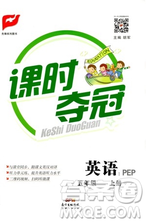 新世紀(jì)出版社2020課時(shí)奪冠英語五年級(jí)上冊(cè)PEP人教版答案