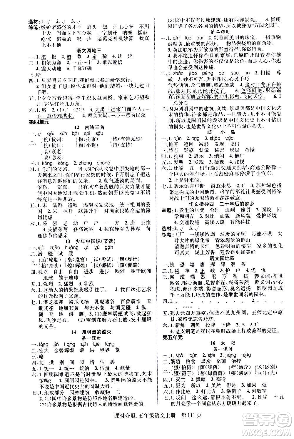 新世紀(jì)出版社2020課時奪冠語文五年級上冊R人教版答案