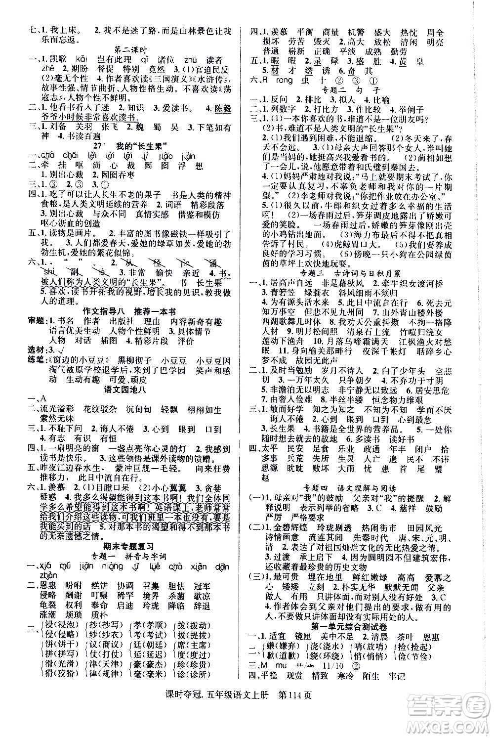 新世紀(jì)出版社2020課時奪冠語文五年級上冊R人教版答案