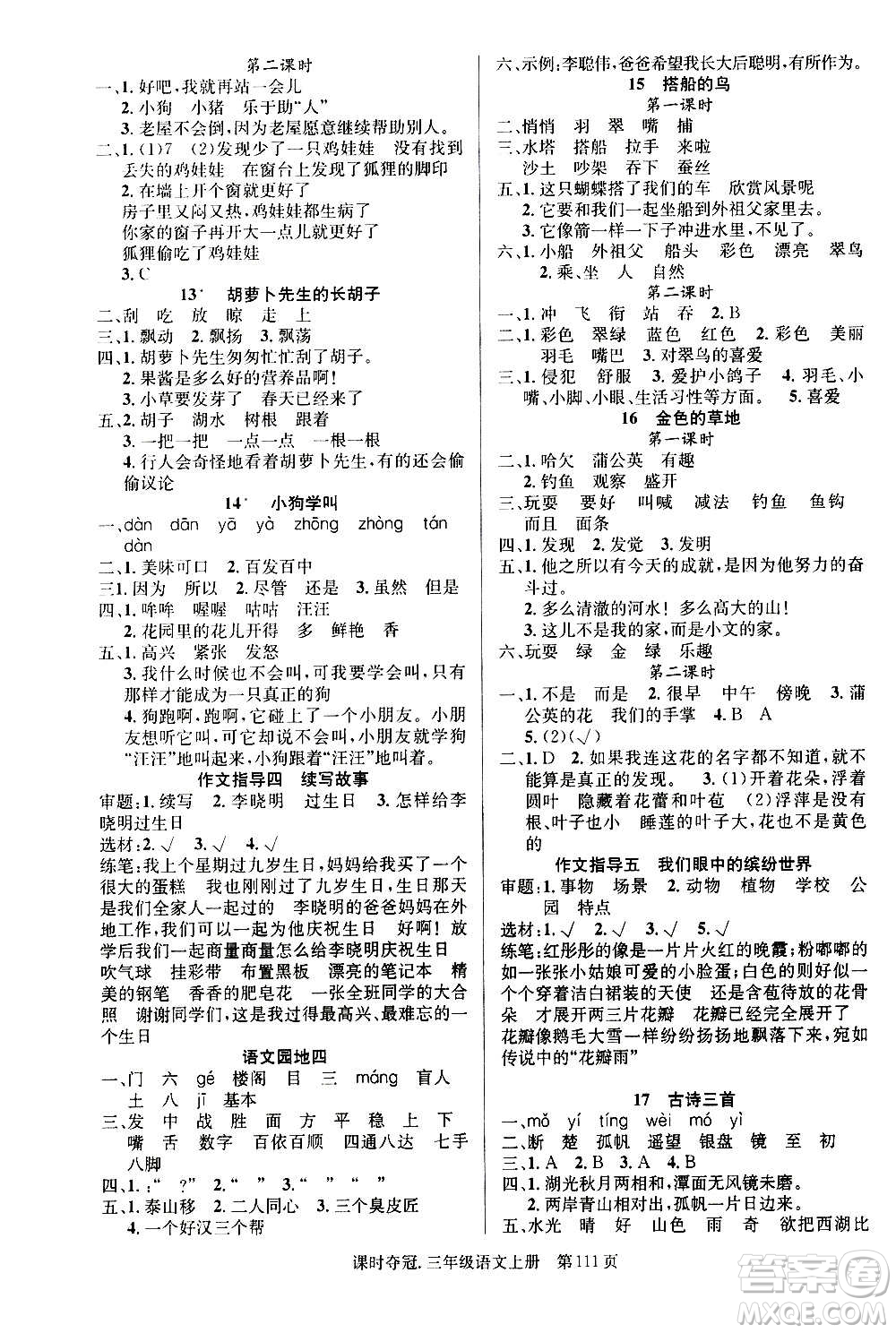 新世紀(jì)出版社2020課時(shí)奪冠語文三年級上冊R人教版答案