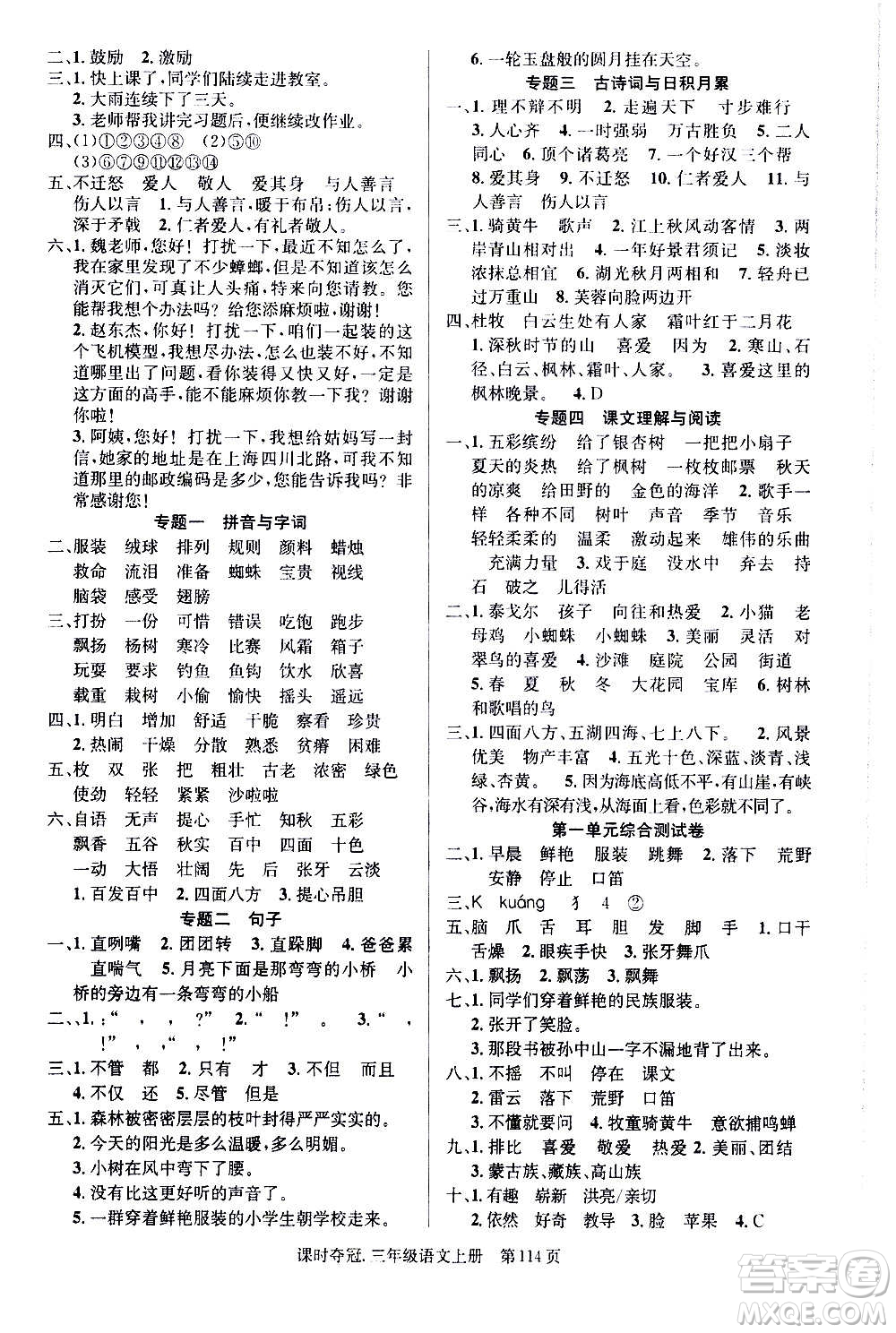 新世紀(jì)出版社2020課時(shí)奪冠語文三年級上冊R人教版答案