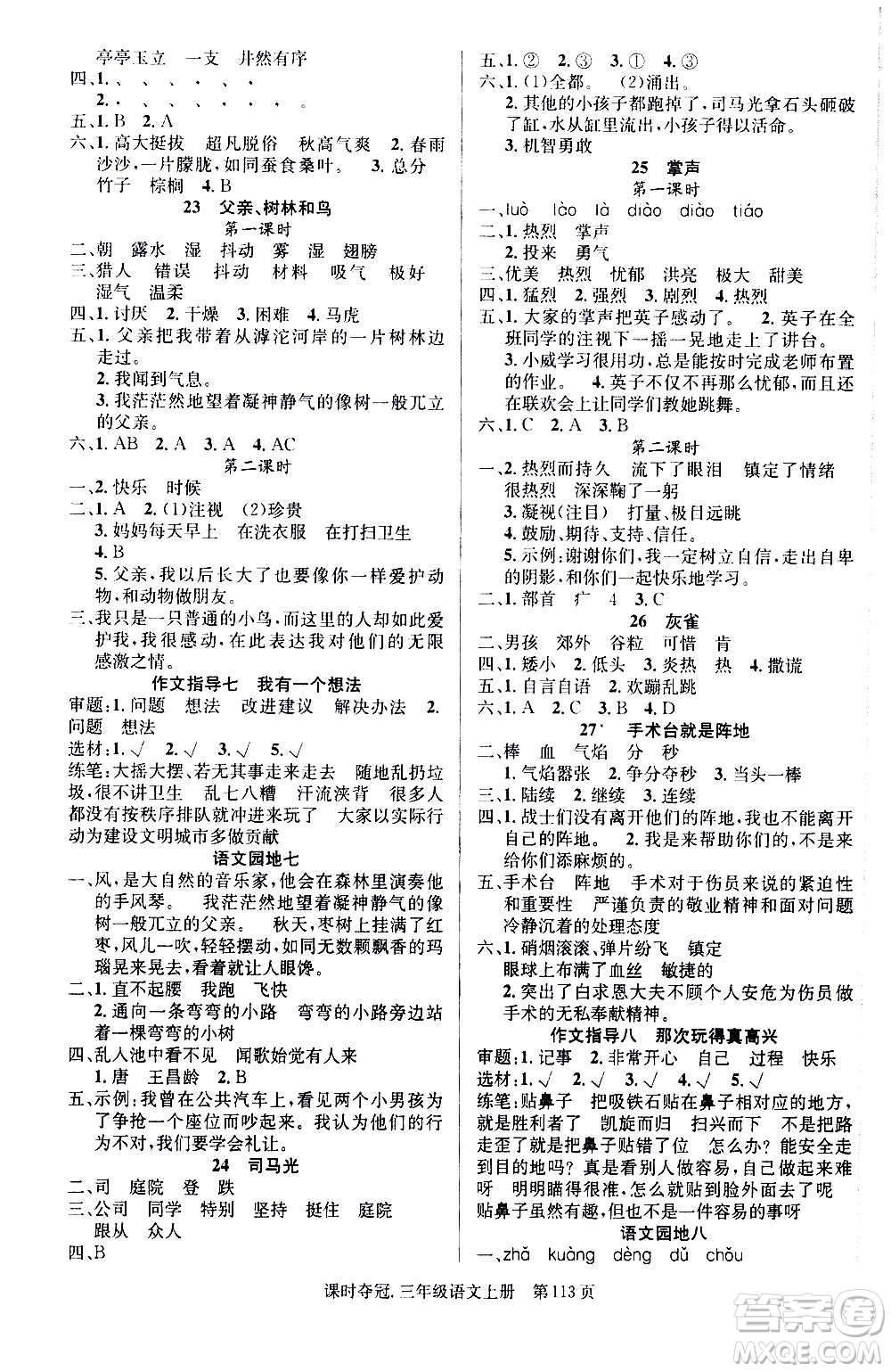 新世紀(jì)出版社2020課時(shí)奪冠語文三年級上冊R人教版答案